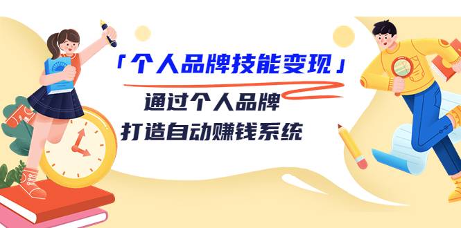 「个人品牌技能变现」通过个人品牌-打造自动赚钱系统（29节视频课程）-哔搭谋事网-原创客谋事网