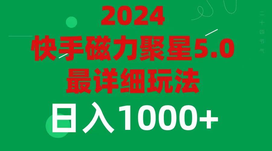 2024 5.0磁力聚星最新最全玩法-哔搭谋事网-原创客谋事网