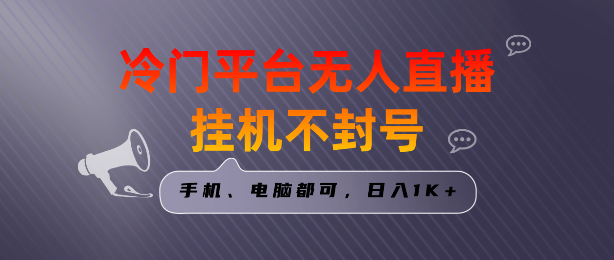 全网首发冷门平台无人直播挂机项目，三天起号日入1000＋-哔搭谋事网-原创客谋事网