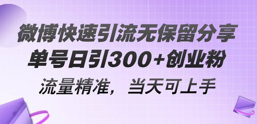 微博快速引流无保留分享，单号日引300+创业粉，流量精准，当天可上手-哔搭谋事网-原创客谋事网