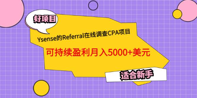 Ysense的Referral在线调查CPA项目，可持续盈利月入5000+美元，适合新手-哔搭谋事网-原创客谋事网