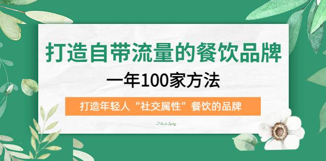 打造自带流量的餐饮品牌：一年100家方法 打造年轻人“社交属性”餐饮的品牌-哔搭谋事网-原创客谋事网