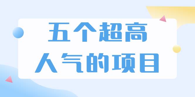 超人气奇葩项目 卖土能赚到5个W+情感类项目月赚6位数+公众号项目(5个项目)-哔搭谋事网-原创客谋事网