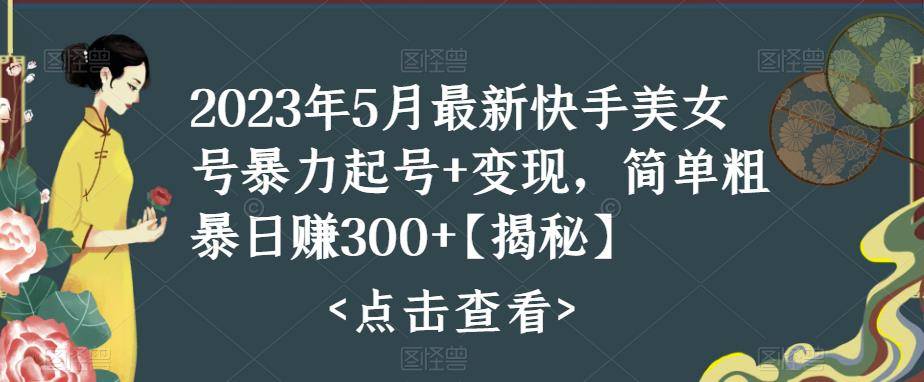 快手暴力起号+变现2023五月最新玩法，简单粗暴 日入300+-哔搭谋事网-原创客谋事网