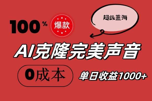 AI克隆完美声音，秒杀所有配音软件，完全免费，0成本0投资，听话照做轻…-哔搭谋事网-原创客谋事网