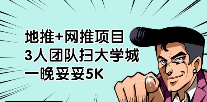 地推+网推项目，3人团队扫大学城，一晚妥妥5K（6个项目）-哔搭谋事网-原创客谋事网