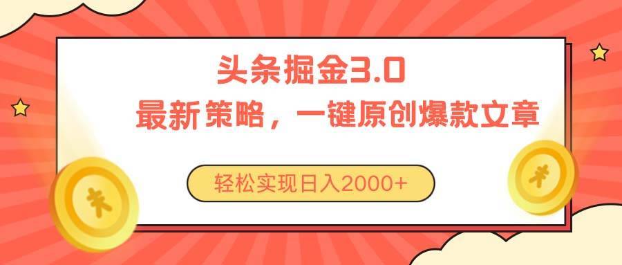 今日头条掘金3.0策略，无任何门槛，轻松日入2000+-哔搭谋事网-原创客谋事网