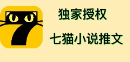 七猫小说推文（全网独家项目），个人工作室可批量做【详细教程+技术指导】-哔搭谋事网-原创客谋事网