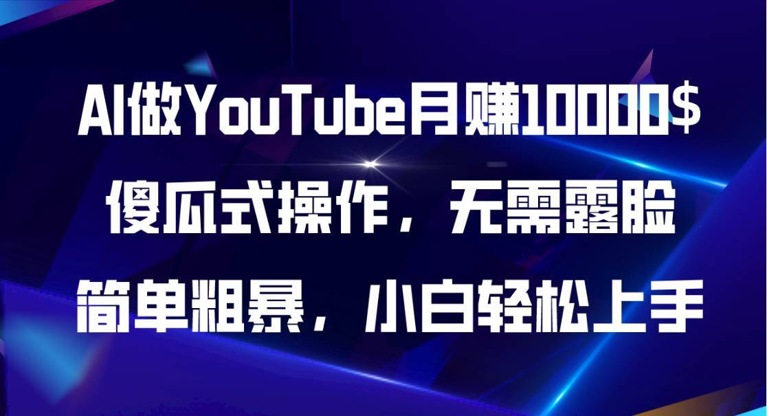 AI做YouTube月赚10000$，傻瓜式操作无需露脸，简单粗暴，小白轻松上手-哔搭谋事网-原创客谋事网