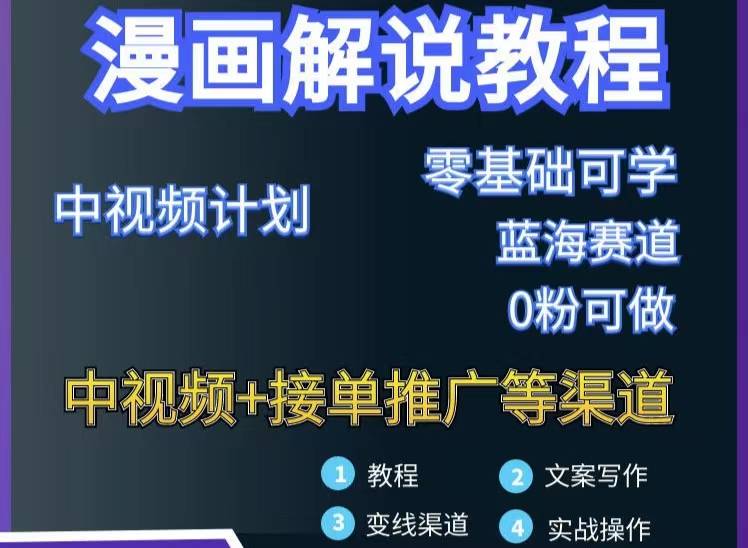 漫画解说保姆级教程，彻底解决版权问题，轻松月入10000+-哔搭谋事网-原创客谋事网