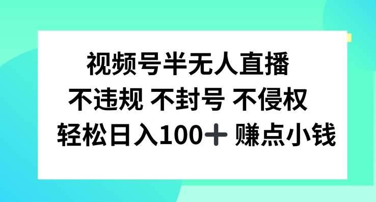 视频号半无人直播，不违规不封号，轻松日入100+【揭秘】-哔搭谋事网-原创客谋事网