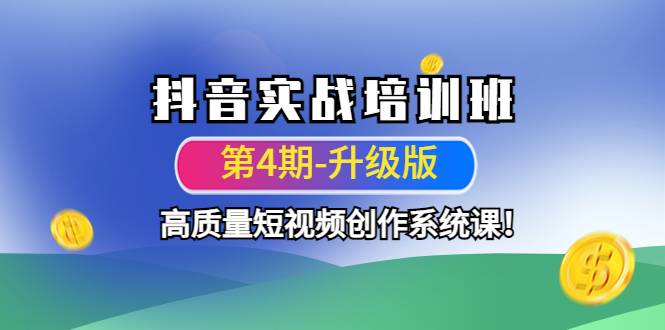 抖音实战培训班（第4期-升级板）高质量短视频创作系统课-哔搭谋事网-原创客谋事网