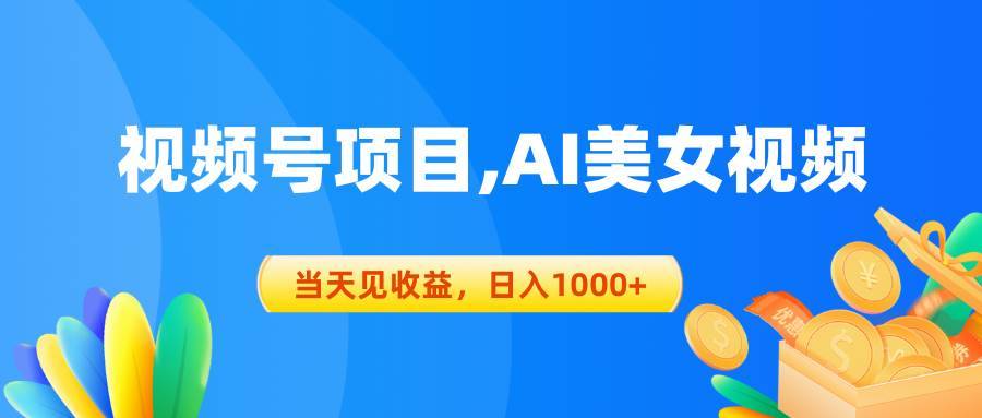 视频号蓝海项目,AI美女视频，当天见收益，日入1000+-哔搭谋事网-原创客谋事网