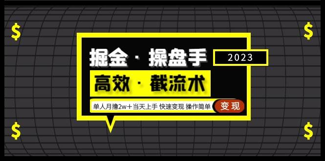 掘金·操盘手（高效·截流术）单人·月撸2万＋当天上手 快速变现 操作简单-哔搭谋事网-原创客谋事网