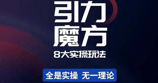 简易引力魔方&万相台8大玩法，简易且可落地实操的（价值500元）-哔搭谋事网-原创客谋事网