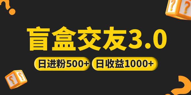 亲测日收益破千 抖音引流丨简单暴力上手简单丨盲盒交友项目-哔搭谋事网-原创客谋事网