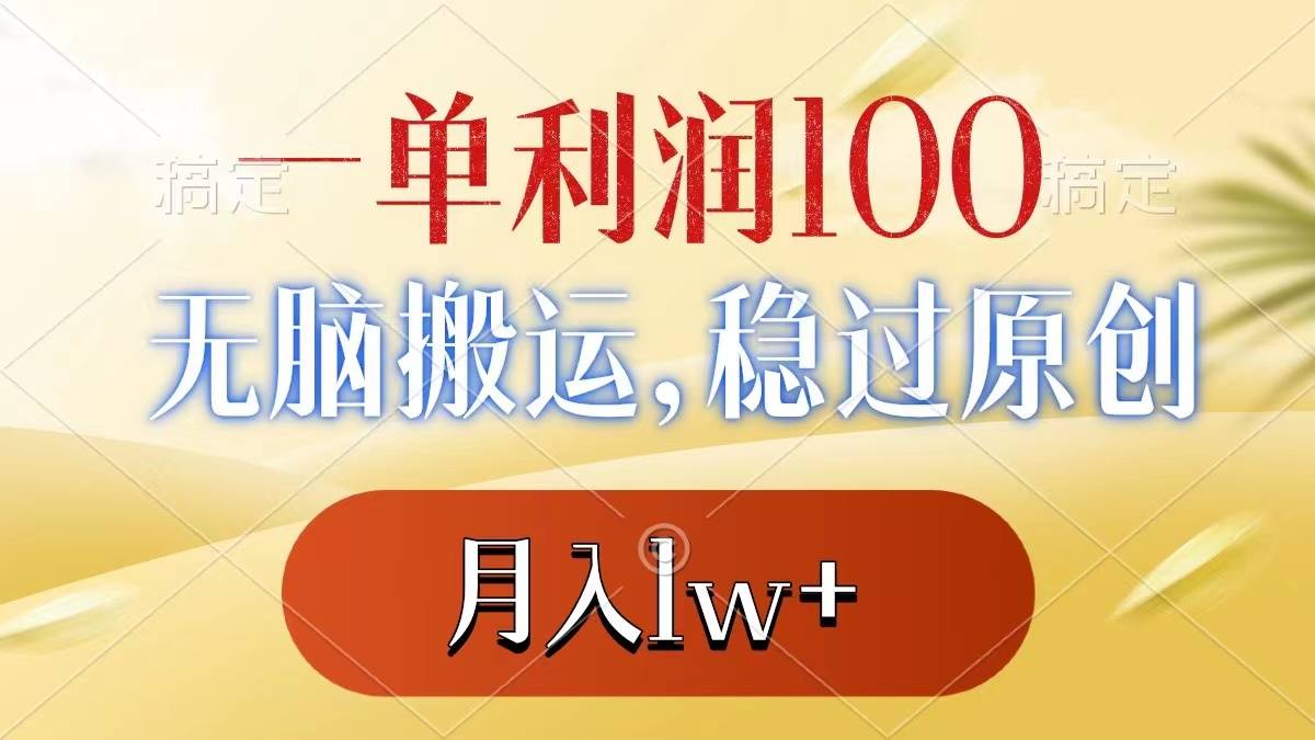 一单利润100+，无脑搬运，稳过原创，月入1w+-哔搭谋事网-原创客谋事网