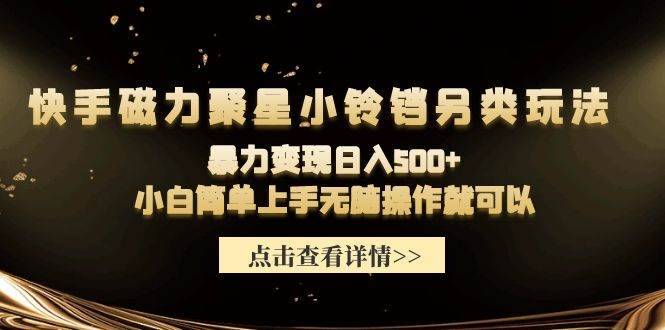 快手磁力聚星小铃铛另类玩法，暴力变现日入500+小白简单上手无脑操作就可以-哔搭谋事网-原创客谋事网