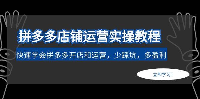 拼多多店铺运营实操教程：快速学会拼多多开店和运营，少踩坑，多盈利-哔搭谋事网-原创客谋事网