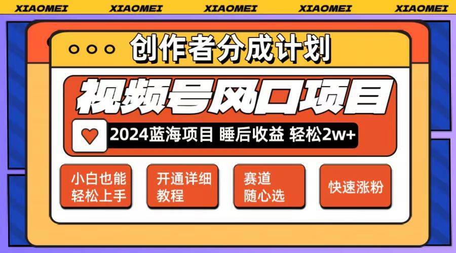 （12084期）微信视频号大风口项目 轻松月入2w+ 多赛道选择，可矩阵，玩法简单轻松上手-哔搭谋事网-原创客谋事网