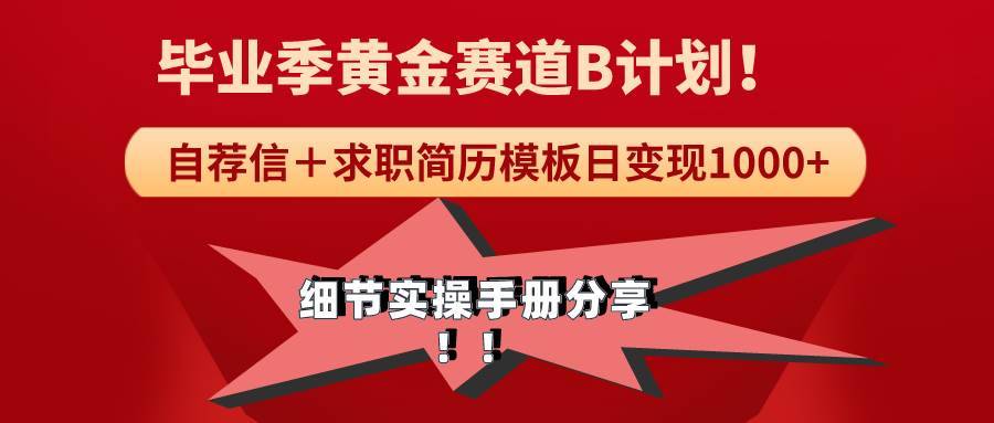 《毕业季黄金赛道，求职简历模版赛道无脑日变现1000+！全细节实操手册分享-哔搭谋事网-原创客谋事网