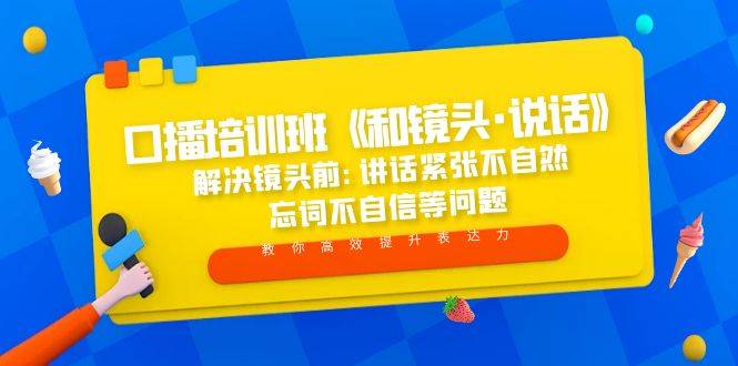 口播培训班《和镜头·说话》 解决镜头前:讲话紧张不自然 忘词不自信等问题-哔搭谋事网-原创客谋事网