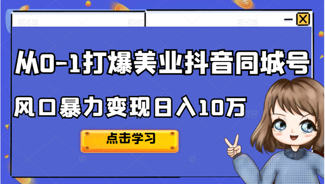 2022从0-1打爆美业抖音同城号，风口暴力变现日入10万-哔搭谋事网-原创客谋事网