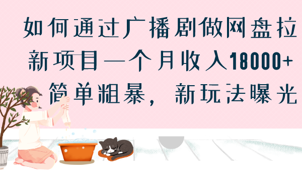 如何通过广播剧做网盘拉新项目一个月收入18000+，简单粗暴，新玩法曝光-哔搭谋事网-原创客谋事网