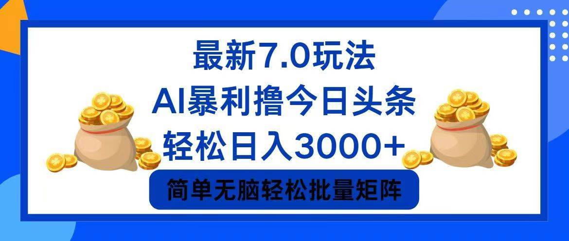 （12191期）今日头条7.0最新暴利玩法，轻松日入3000+-哔搭谋事网-原创客谋事网