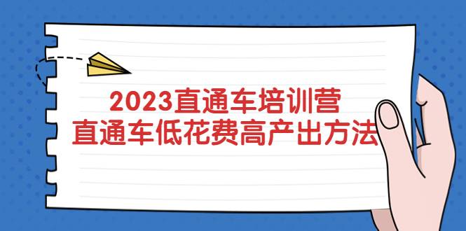 2023直通车培训营：直通车低花费-高产出的方法公布-哔搭谋事网-原创客谋事网