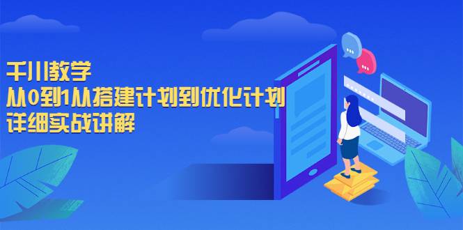 千川教学，从0到1从搭建计划到优化计划，详细实战讲解-哔搭谋事网-原创客谋事网