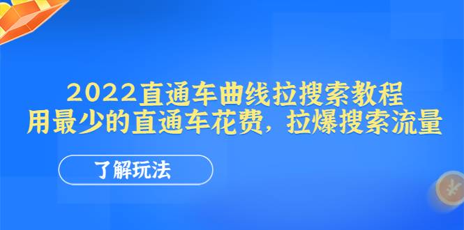 2022直通车曲线拉搜索教程：用最少的直通车花费，拉爆搜索流量-哔搭谋事网-原创客谋事网