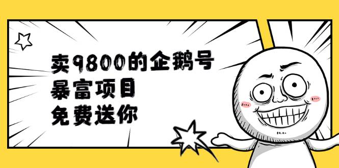 卖9800的企鹅号暴富项目，免费送你！-哔搭谋事网-原创客谋事网