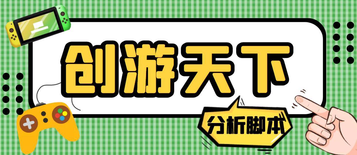 外面收费388的创游天下90秒数据分析脚本，号称准确率高【永久版脚本】-哔搭谋事网-原创客谋事网