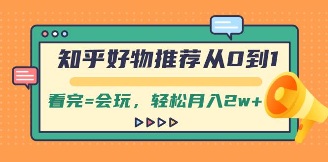 知乎好物推荐从0到1，看完=会玩，轻松月入2w+-哔搭谋事网-原创客谋事网