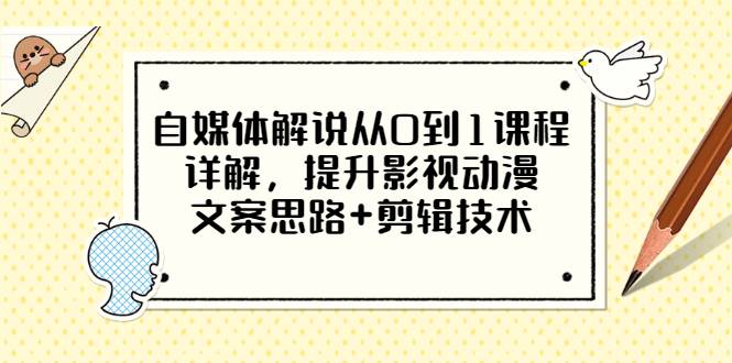 自媒体解说从0到1课程详解，提升影视动漫文案思路+剪辑技术（价值588）-哔搭谋事网-原创客谋事网