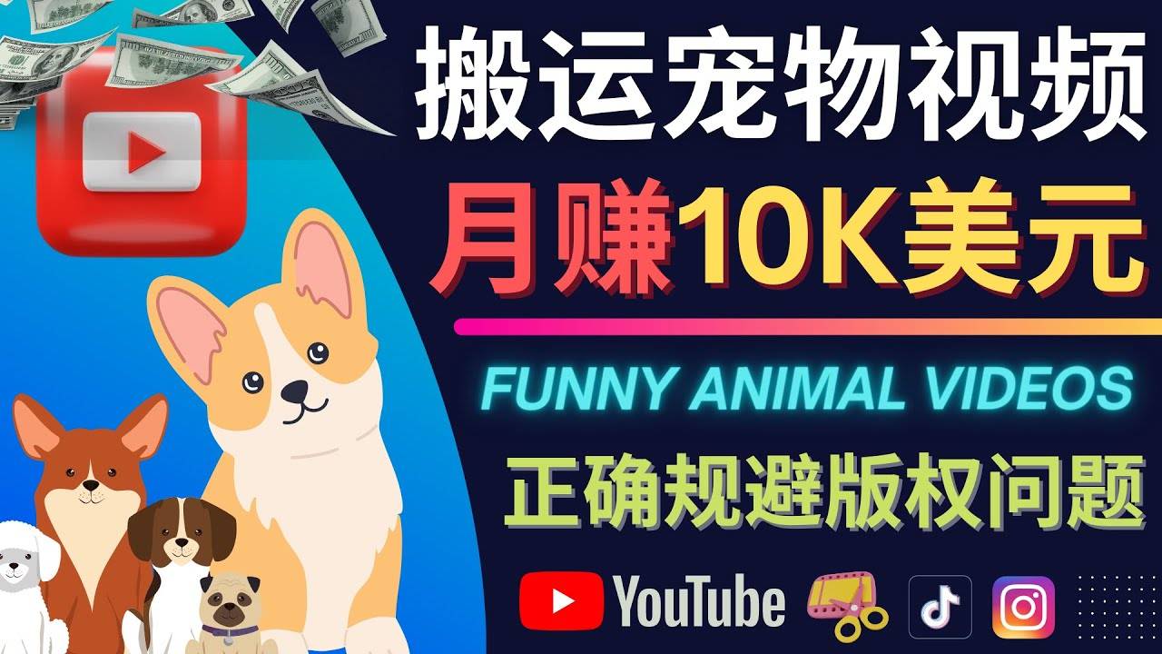 搬运TIKTOK视频到YouTube，并进行二次创作，月赚1万美元以上-哔搭谋事网-原创客谋事网