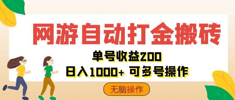 （12223期）网游自动打金搬砖，单号收益200 日入1000+ 无脑操作-哔搭谋事网-原创客谋事网