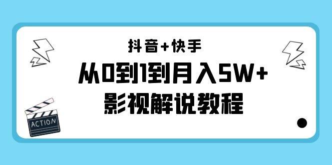 抖音+快手（更新11月份）是从0到1到月入5W+影视解说教程-价值999-哔搭谋事网-原创客谋事网