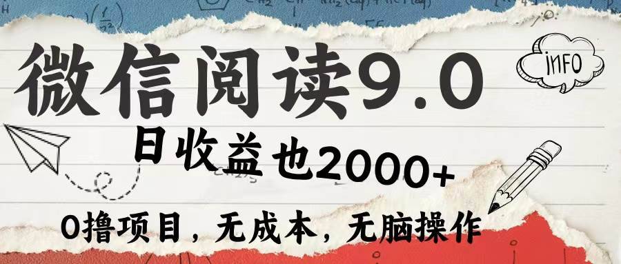 （12131期）微信阅读9.0 每天5分钟，小白轻松上手 单日高达2000＋-哔搭谋事网-原创客谋事网