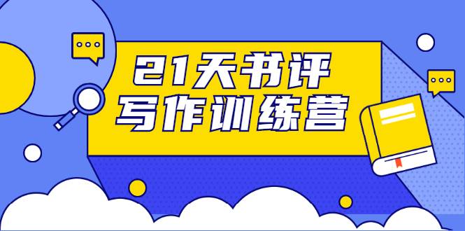 21天书评写作训练营：带你横扫9大类书目，轻松写出10W+（无水印）-哔搭谋事网-原创客谋事网