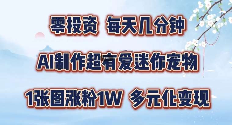 AI制作超有爱迷你宠物玩法，1张图涨粉1W，多元化变现，手把手交给你【揭秘】-哔搭谋事网-原创客谋事网