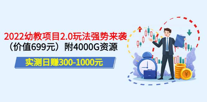 实测日赚300-1000元：2022幼教项目2.0玩法强势来袭（价值699）附4000G资源-哔搭谋事网-原创客谋事网