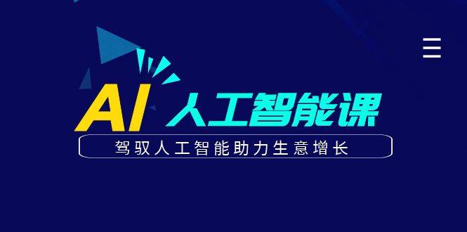 更懂商业·AI人工智能课，​驾驭人工智能助力生意增长（50节）-哔搭谋事网-原创客谋事网