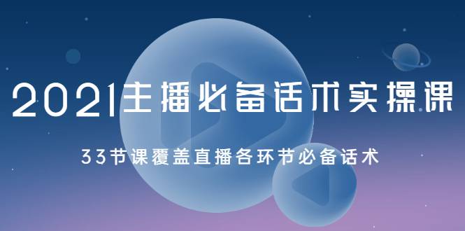 2021主播必备话术实操课，33节课覆盖直播各环节必备话术-哔搭谋事网-原创客谋事网