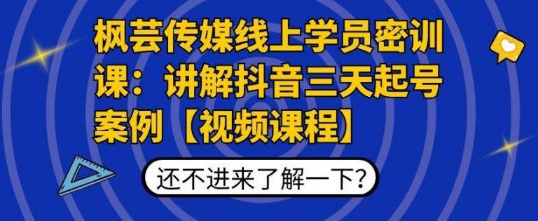 枫芸传媒线上学员密训课：讲解抖音三天起号案例【无水印视频课】-哔搭谋事网-原创客谋事网