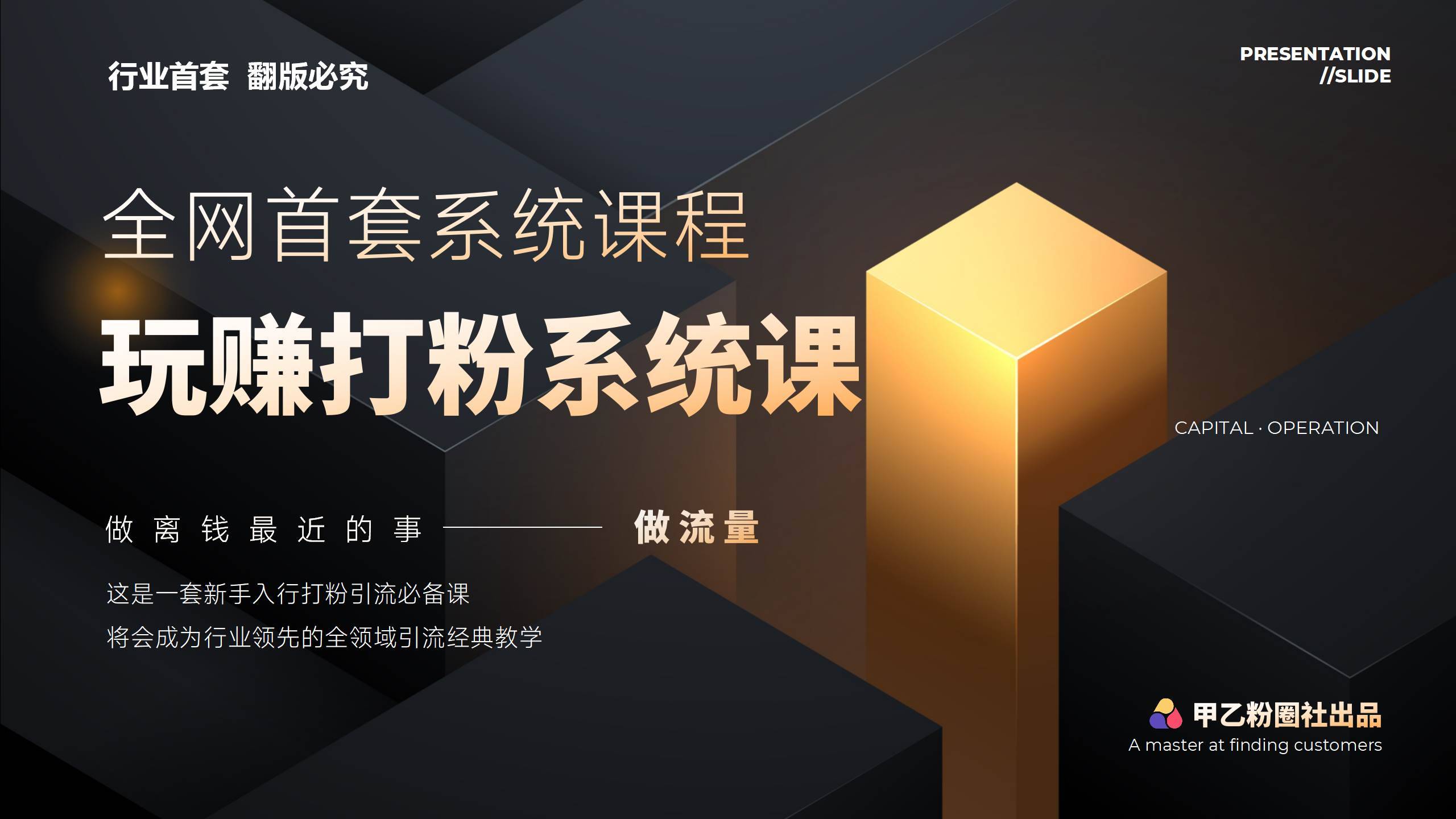 全网首套系统打粉课，日入3000+，手把手各行引流SOP团队实战教程-哔搭谋事网-原创客谋事网