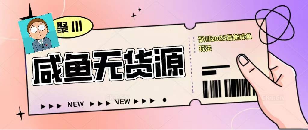 聚川2023闲鱼无货源最新经典玩法：基础认知+爆款闲鱼选品+快速找到货源-哔搭谋事网-原创客谋事网