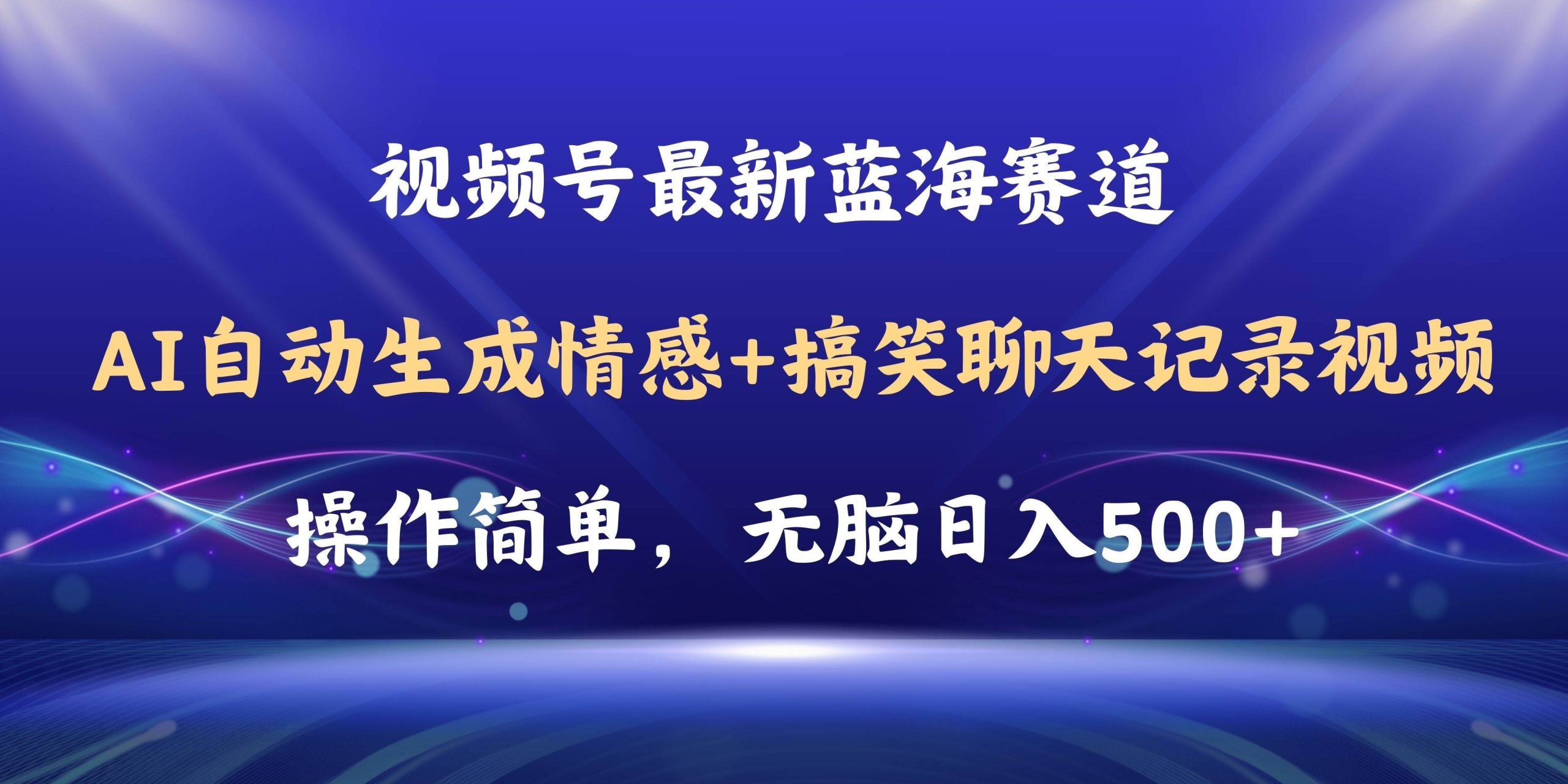 视频号AI自动生成情感搞笑聊天记录视频，操作简单，日入500+教程+软件-哔搭谋事网-原创客谋事网