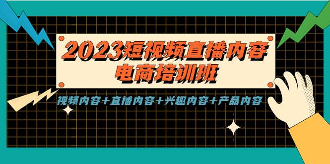 2023短视频直播内容·电商培训班，视频内容+直播内容+兴趣内容+产品内容-哔搭谋事网-原创客谋事网